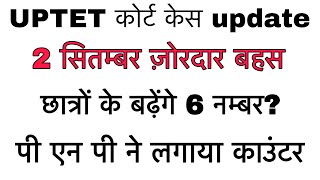 UPTET 2022 कोर्ट upadteUPTET COURT CASE UPDATE2 sep Sunvai [upl. by Pegeen]