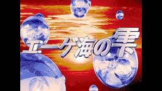 Aegeankai no Shizuku『エーゲ海の雫』【PC9800シリーズ】【4】 [upl. by Nosrac]