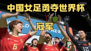 中国勇夺世界杯！这样的剧情你能想象吗？让我们一起见证这伟大的时刻！ [upl. by Azil]