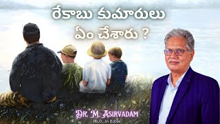 రేకాబు కుమారులు ఏం చేశారు   Dr M Asirvadam  గలిలయ ప్రార్థన మందిరం  నవులూరుమంగళగిరి [upl. by Cralg]