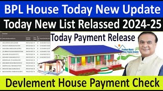 Sarkari BPL House today Big update news pradhan mantri awas Yojana development House payment check [upl. by Zamora950]