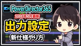 【最新版】PowerDirector365での動画出力方法（書き出しやり方）YouTube用の高画質設定を徹底解説！ [upl. by Picco439]