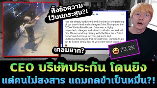 สรุป CEO บริษัทประกันดัง โดนจัดการ แต่คนไม่สงสาร แถมกดขำยับ แฉเคลมเงินโคตรยาก [upl. by Isidor]