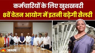 8th Pay Commission कर्मचारियों के लिए खुशखबरी 8वें वेतन आयोग में इतनी बढ़ेगी सैलरी [upl. by Marquardt867]