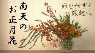 【生け花】難を転ずる正月花！南天の実を沢山飾って新年を迎えよう♪剣山が無くても、はじめられる正月花。ダイソーのキャンドルホルダー使用。 [upl. by Kristo]