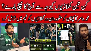 🔴 M Amir Advice to M Rizwan  Which Three Cricketers Responsible for this loss  Pak Vs Aus 1st T20 [upl. by Arihsaj]