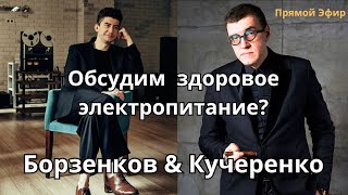 Чем кормить HIFI Борзенков и Кучеренко обсуждают значение электропитания для звука [upl. by Laekcim60]