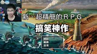 更加精简的RPG，说话绝对不能超过三个字！ [upl. by Handel504]