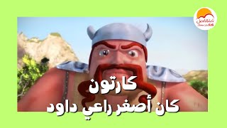 كارتون كان أصغر راعي داود  الحیاة الأفضل أطفال  Kan Asghar Rae Dawoud  ترنيمة داود وجليات [upl. by Atinyl682]