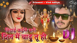 Bidai Kaise Kari  Old Bhakti Song Pavan Singh  DJ Remix Original Mixing Bhojpuri  Vind Aditya [upl. by Linell506]