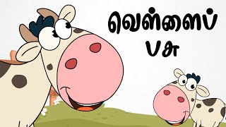 வெள்ளை பசு  Chutti Kutties Tamil Rhymes For Kids  தமிழ் குழந்தை பாடல்கள் [upl. by Ydollem]