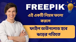 ফ্রিপিকে কীভাবে সেল বাড়াবেন  How To grow Freepik Contributor Account 2024। freepik freepikonline [upl. by Peregrine]