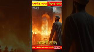 আমরা বাঙালীদের তালার প্রয়োজন হয় না।youtubeshorts islamicshorts trendingshorts viralshorts waz [upl. by Aiynot]