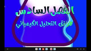 وزاريات كلاميات الفصل الخامس والفصل السادس والفصل السابع والفصل الثامن كيمياء السادس علمي💯 [upl. by Rubel437]