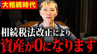 【対策しないと大損確定】2024年相続税改正による悲惨な影響と対策について徹底解説します [upl. by Erlina]