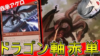 【MTGArena】BO1で暴走中！！ドラゴン軸赤単アグロが強すぎる！！【機械兵団の進軍：決戦の後に】【スタンダード】 [upl. by Aenit]