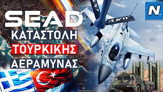 SEAD Πώς τα Ελληνικά μαχητικά θα πλήξουν την Τουρκική αεράμυνα [upl. by Avruch]