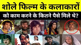 Sholay Film के Actors को कितने पैसे मिले थेdharmendra ki movie [upl. by Monjo]