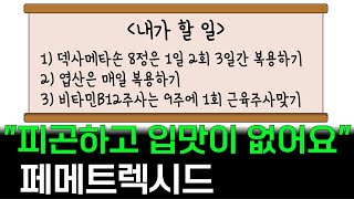 전문약사가 설명하는 항암제 페메트렉시드의 부작용과 예방법 [upl. by Haden700]