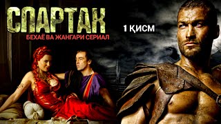 ТАРИХДАГИ ЭНГ БЕХАЁ ВА ЖАНГАРИ СЕРИАЛ СПАРТАК 1 ҚИСМ Uzbek tilida Tarjima kinolar кинолар kino film [upl. by Eneja554]