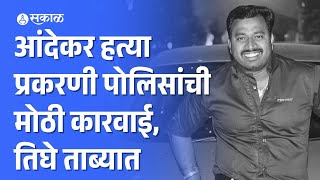 Vanraj Andekar case पुणे गोळीबार प्रकरणात पोलिसांची मोठी कारवाई तिघांना घेतलं ताब्यात Pune Crime [upl. by Aoket]