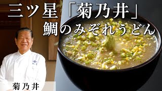 必見！ミシュラン三ツ星「菊乃井」村田シェフが家庭で作れるお料理を伝授！｜鯛のみぞれうどん [upl. by Bettencourt]