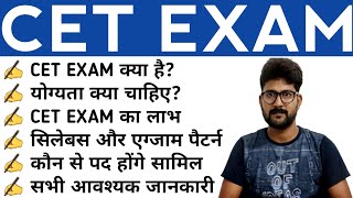 What is CET Exam  Common Eligibility Test  CET Exam Kya hai  NRA CET 2021  2022 [upl. by Goodman584]