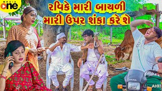 Ravike Mari Bayali Mari Upar Shanka Kare She  Gujarati Comedy  2024 Vijudi Na Comedy [upl. by Niras]