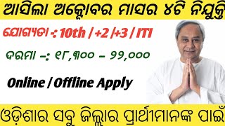 odisha top 4 govt job recruitment 2023odisha govt job vacancy 2023jobs in odishafree job alert [upl. by Bathsheb876]