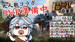 【スト鯖ARK】大人数でのARKコラボ、初心者でも楽しむぞ！男性Vtuber 白亜荘 ARK ASE ラグナロク ストリーマー鯖 [upl. by Ailahs]