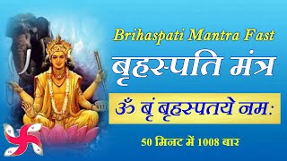 Om Brim Brihaspataye Namah 1008 Times in 50 Minutes  Brihaspati Mantra Fast [upl. by Ielak]