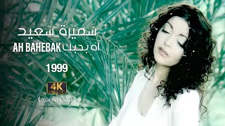 Samira Said  Ah Bahebak  1999  OFFICIAL 4K CLIP  سميرة سعيد  آه بحبك  فيديو كليب [upl. by Fishman840]