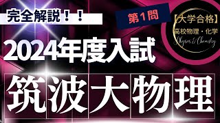 筑波大学入試問題【2024年度】 物理 第1問（力学） [upl. by Gault]