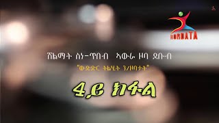 ሽልማት ሰነጥበብ ኣውራ ዞባ ደቡብ ውድድር ትልሂት ንኡስ ዞባታት 4ይ ክፋል [upl. by Dlareg300]