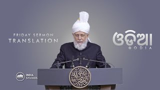 Friday Sermon  23rd Aug 2024  Translation  Odia [upl. by Docia516]