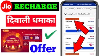 Jio Recharge Diwali Dhamaka Offer  jio Diwali offer 2024  Jio recharge offer [upl. by Saffier]