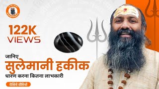 Sulemani Hakik Stone  Sulemani Hakik Stone Benefits in Hindi  सुलेमानी हकीक  Sudhanshu Ji Maharaj [upl. by Chandra]