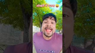 funnycomedy fun 😂 santoshpagal का बाप baklol अमरेश😆 [upl. by Cecilius]