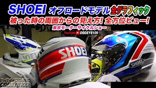 大胆 SHOEI オフードヘルメット VFXWR amp HORNET ADV 全グラフィックモデル全方位ビュー東京モーターサイクルショー2022レポ [upl. by Jaclin]