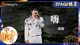 【纯享】周深《嗨》与宇航员互动 把浪漫带上月球  中秋之夜 MidAutumn Festival Gala 2024  MangoTV [upl. by Joiner]