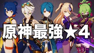 【原神】この５人育てれば間違いなし 最強★４キャラ解説。【初心者新規復帰勢】 [upl. by Carisa]