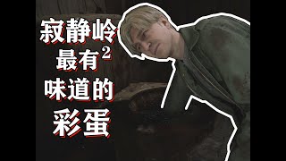 最偉大的恐怖遊戲寂靜嶺2重製版那些最瘆人的彩蛋和細節【彩蛋藝術館】 [upl. by Debbie]