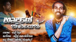 pali bagra  පාලි බග්‍රා  හෘදයේ නාමයෙන් hardhaye namayen 2024 new song  official music video [upl. by Madeleine]