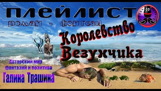 Плейлист  Королевство Везунчика [upl. by Lavotsirc]