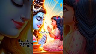 तुमसे ही जीवन मेरा ओ मेरे बाबा  Mahadev status video  Shiv ji status mahadevstatus shortshivji [upl. by Medina753]