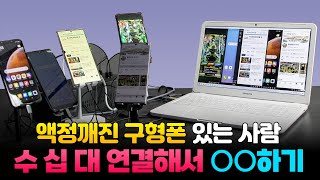 스마트폰 여러대를 컴퓨터에 연결하면 생기는 일 [upl. by Codie]