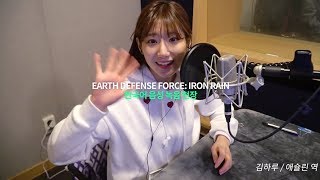 한국어 음성 녹음 현장에 다녀왔습니다 featEARTH DEFENSE FORCE IRON RAIN [upl. by Irina276]