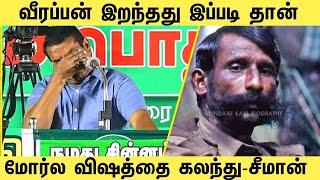 வீரப்பன் இறந்தது இப்படி தான் மேடையில் உண்மை உடைத்த சீமான்  Veerappan Death  Veerappan story [upl. by Weinhardt]