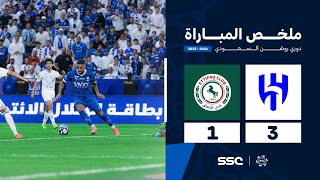 ملخص مباراة الهلال 3  1 الاتفاق  الجولة  10  من دوري روشن السعودي للمحترفين 20242025 [upl. by Alvis]