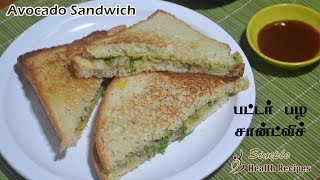 Avocado Sandwich  Avocado Sandwich Recipe  Avocado Sandwich Indian [upl. by Brebner]